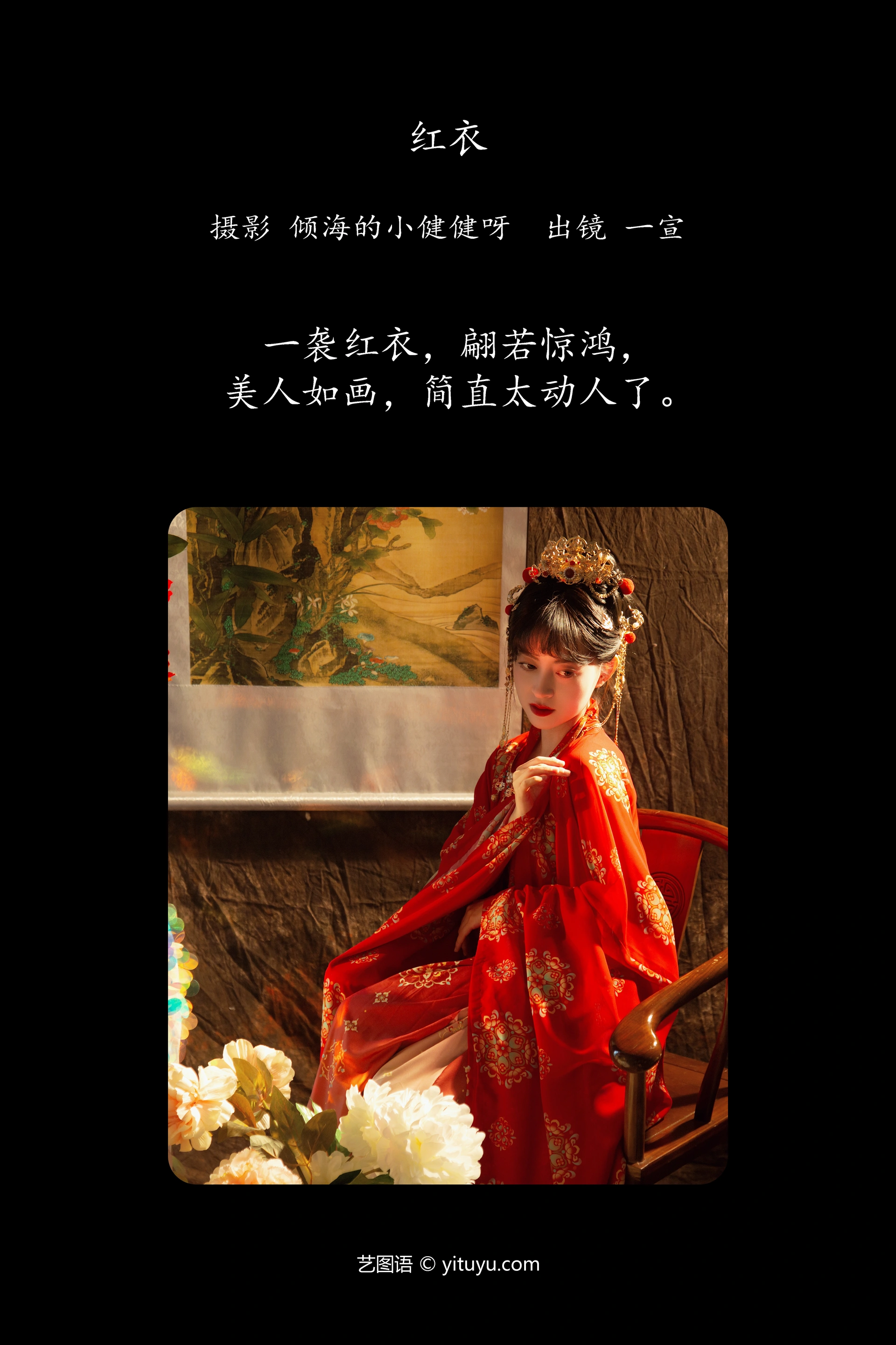 [YITUYU艺图语]2023.12.12 红衣 壹萱- 0