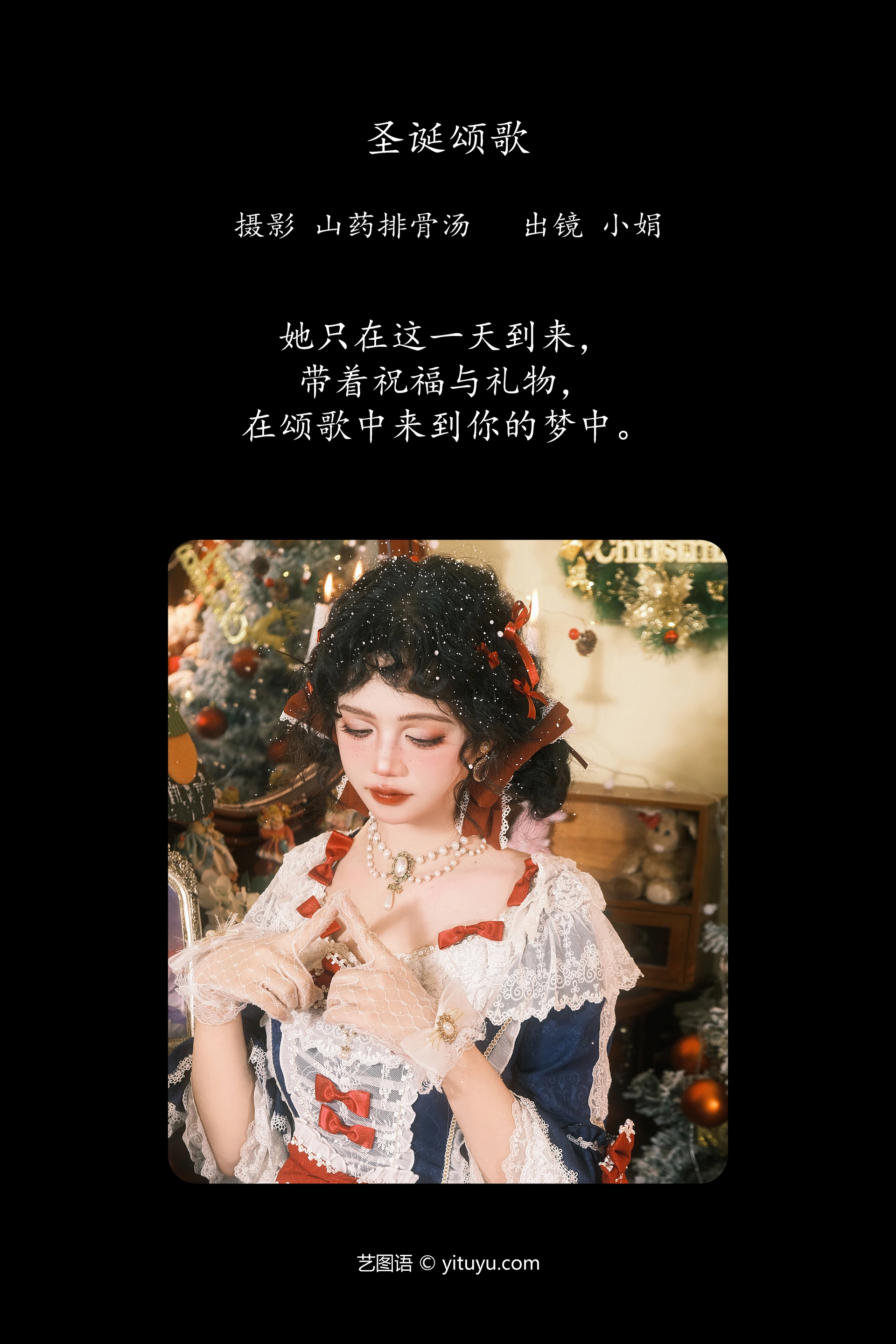[YITUYU艺图语]2023.12.14 圣诞颂歌 小娟 0